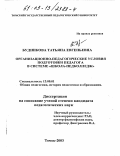 Будникова, Татьяна Евгеньевна. Организационно-педагогические условия подготовки педагога в системе "школа-педколледж": дис. кандидат педагогических наук: 13.00.01 - Общая педагогика, история педагогики и образования. Томск. 2003. 218 с.