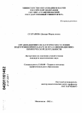 Султанова, Дилара Мирзалиевна. Организационно-педагогические условия подготовки преподавателя вуза к инновационно-коммерческой деятельности: дис. кандидат педагогических наук: 13.00.08 - Теория и методика профессионального образования. Махачкала. 2011. 201 с.