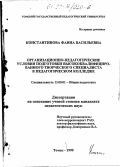 Константинова, Фаина Васильевна. Организационно-педагогические условия подготовки высококвалифицированного творческого специалиста в педагогическом колледже: дис. кандидат педагогических наук: 13.00.01 - Общая педагогика, история педагогики и образования. Томск. 1999. 260 с.