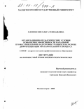Хлоповских, Ольга Геннадьевна. Организационно-педагогические условия повышения эффективности начальной профессиональной подготовки учащихся на основе дифференциации образовательного процесса: дис. кандидат педагогических наук: 13.00.08 - Теория и методика профессионального образования. Магнитогорск. 2000. 164 с.