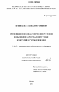 Путенкова, Галина Григорьевна. Организационно-педагогические условия повышения качества подготовки водителей в учреждении НПО: дис. кандидат педагогических наук: 13.00.08 - Теория и методика профессионального образования. Москва. 2006. 158 с.