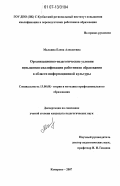 Малкина, Елена Алексеевна. Организационно-педагогические условия повышения квалификации работников образования в области информационной культуры: дис. кандидат педагогических наук: 13.00.08 - Теория и методика профессионального образования. Кемерово. 2007. 204 с.