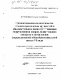 Журавлева, Татьяна Михайловна. Организационно-педагогические условия преодоления трудностей в образовательном процессе у учащихся с нарушениями опорно-двигательного аппарата в специальной (коррекционной) общеобразовательной школе VI вида: дис. кандидат педагогических наук: 13.00.03 - Коррекционная педагогика (сурдопедагогика и тифлопедагогика, олигофренопедагогика и логопедия). Екатеринбург. 2005. 228 с.