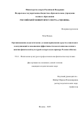 Мэн Вэньяо. Организационно-педагогические условия применения средств социальных коммуникаций в повышении эффективности вовлечения населения в занятия физической культурой и спортом (на примере России и Китая): дис. кандидат наук: 00.00.00 - Другие cпециальности. ФГБОУ ВО «Саратовский национальный исследовательский государственный университет имени Н. Г. Чернышевского». 2026. 274 с.