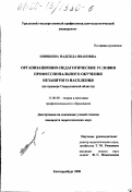 Шишкина, Надежда Ивановна. Организационно-педагогические условия профессионального обучения незанятого населения: На примере Свердловской области: дис. кандидат педагогических наук: 13.00.08 - Теория и методика профессионального образования. Екатеринбург. 2000. 232 с.