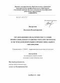 Басаргина, Людмила Владимировна. Организационно-педагогические условия профессионального развития учителей-логопедов в системе дополнительного профессионального образования: дис. кандидат педагогических наук: 13.00.03 - Коррекционная педагогика (сурдопедагогика и тифлопедагогика, олигофренопедагогика и логопедия). Барнаул. 2010. 209 с.