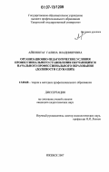 Айзенштат, Галина Владимировна. Организационно-педагогические условия профессионального становления обучающихся начального профессионального образования (должности служащих): дис. кандидат педагогических наук: 13.00.08 - Теория и методика профессионального образования. Ижевск. 2007. 233 с.