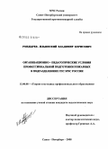Рондырев-Ильинский, Владимир Борисович. Организационно-педагогические условия профессиональной подготовки пожарных в подразделениях ГПС МЧС России: дис. кандидат педагогических наук: 13.00.08 - Теория и методика профессионального образования. Санкт-Петербург. 2008. 190 с.