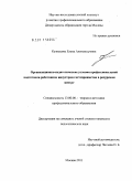 Кузнецова, Елена Александровна. Организационно-педагогические условия профессиональной подготовки работников индустрии гостеприимства в ресурсном центре: дис. кандидат педагогических наук: 13.00.08 - Теория и методика профессионального образования. Москва. 2011. 322 с.
