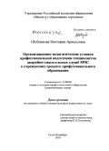 Шубнякова, Виктория Аркадьевна. Организационно-педагогические условия профессиональной подготовки специалистов аварийно-спасательных служб МЧС в учреждениях среднего профессионального образования: дис. кандидат педагогических наук: 13.00.08 - Теория и методика профессионального образования. Санкт-Петербург. 2010. 217 с.