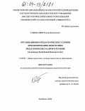 Габидуллин, Руслан Фанзилевич. Организационно-педагогические условия прогнозирования подготовки педагогических кадров в регионе: На примере Республики Башкортостан: дис. кандидат педагогических наук: 13.00.01 - Общая педагогика, история педагогики и образования. Челябинск. 2004. 182 с.