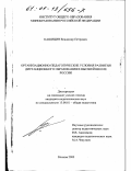 Кашицин, Владимир Петрович. Организационно-педагогические условия развития дистанционного образования в высшей школе России: дис. кандидат педагогических наук: 13.00.01 - Общая педагогика, история педагогики и образования. Москва. 2000. 175 с.