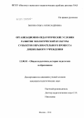 Зыкова, Ольга Александровна. Организационно-педагогические условия развития экологической культуры субъектов образовательного процесса дошкольного учреждения: дис. кандидат педагогических наук: 13.00.01 - Общая педагогика, история педагогики и образования. Москва. 2012. 189 с.