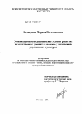Кернерман, Марина Вячеславовна. Организационно-педагогические условия развития художественных умений и навыков у молодежи в учреждениях культуры: дис. кандидат педагогических наук: 13.00.05 - Теория, методика и организация социально-культурной деятельности. Москва. 2011. 182 с.
