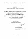 Веряскина, Ирина Александровна. Организационно-педагогические условия развития лидерских качеств учащейся молодежи средствами социально-культурной деятельности: дис. кандидат педагогических наук: 13.00.05 - Теория, методика и организация социально-культурной деятельности. Тамбов. 2008. 143 с.