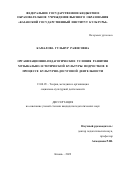Камалова Гульнур Рафисовна. Организационно-педагогические условия развития музыкально-эстетической культуры подростков в процессе культурно-досуговой деятельности: дис. кандидат наук: 13.00.05 - Теория, методика и организация социально-культурной деятельности. ФГБОУ ВО «Московский государственный институт культуры». 2022. 232 с.