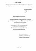 Долгова, Елена Олеговна. Организационно-педагогические условия развития непрерывного образования в сельском муниципальном районе на базе вуза: дис. кандидат педагогических наук: 13.00.01 - Общая педагогика, история педагогики и образования. Москва. 2006. 153 с.