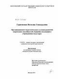 Герасимова, Наталия Геннадьевна. Организационно-педагогические условия развития творческих способностей учащейся молодежи в учреждениях культуры: дис. кандидат педагогических наук: 13.00.05 - Теория, методика и организация социально-культурной деятельности. Москва. 2011. 220 с.