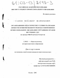 Галеев, Искандер Шамильевич. Организационно-педагогические условия реализации личностно ориентированного подхода в непрерывном профессиональном образовании сотрудников органов внутренних дел: На примере ОВД Республики Татарстан: дис. кандидат педагогических наук: 13.00.01 - Общая педагогика, история педагогики и образования. Казань. 2003. 176 с.