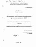 Балабанова, Лидия Ивановна. Организационно-педагогические условия реализации развивающего обучения в УНПО: дис. кандидат педагогических наук: 13.00.08 - Теория и методика профессионального образования. Москва. 2002. 237 с.