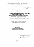 Юркина, Ирина Анатольевна. Организационно-педагогические условия реализации воспитательного потенциала досуговых объединений экологической направленности: дис. кандидат педагогических наук: 13.00.05 - Теория, методика и организация социально-культурной деятельности. Казань. 2009. 188 с.