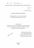Соколова, Ирина Борисовна. Организационно-педагогические условия самообразования будущих учителей: дис. кандидат педагогических наук: 13.00.08 - Теория и методика профессионального образования. Армавир. 2000. 200 с.