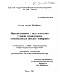 Аксенов, Алексей Михайлович. Организационно-педагогические условия социализации воспитанников школы-интерната: дис. кандидат педагогических наук: 13.00.01 - Общая педагогика, история педагогики и образования. Тула. 2003. 233 с.