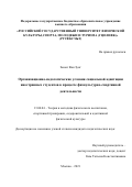 Зыонг Ван Зунг. Организационно-педагогические условия социальной адаптации иностранных студентов в процессе физкультурно-спортивной деятельности: дис. кандидат наук: 13.00.04 - Теория и методика физического воспитания, спортивной тренировки, оздоровительной и адаптивной физической культуры. ФГБОУ ВО «Российский государственный университет физической культуры, спорта, молодежи и туризма (ГЦОЛИФК)». 2022. 249 с.