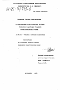 Степанова, Т. А.. Организационно-педагогические условия социальной адаптации учащихся профессиональных училищ: дис. кандидат педагогических наук: 13.00.01 - Общая педагогика, история педагогики и образования. Ярославль. 1995. 160 с.