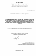 Мусихина, Светлана Александровна. Организационно-педагогические условия совершенствования педагогической помощи семье ребенка с задержкой психического развития в процессе взаимодействия с дошкольным образовательным учреждением: дис. кандидат педагогических наук: 13.00.03 - Коррекционная педагогика (сурдопедагогика и тифлопедагогика, олигофренопедагогика и логопедия). Екатеринбург. 2006. 189 с.