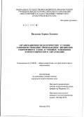 Васькова, Лариса Львовна. Организационно-педагогические условия совершенствования преподавания дисциплин современного танца в учебных заведениях хореографического образования: дис. кандидат педагогических наук: 13.00.01 - Общая педагогика, история педагогики и образования. Москва. 2012. 205 с.