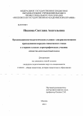Иванова, Светлана Анатольевна. Организационно-педагогические условия совершенствования преподавания народно-сценического танца в старших классах хореографических училищ: личностно-деятельностный подход: дис. кандидат педагогических наук: 13.00.01 - Общая педагогика, история педагогики и образования. Москва. 2013. 186 с.