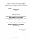 Смирнов, Сергей Иванович. Организационно-педагогические условия совершенствования среднего профессионального образования: на примере ресурсного образовательного Центра - автономного образовательного учреждения среднего профессионального образования "Камчатский политехнический техникум": дис. кандидат педагогических наук: 13.00.08 - Теория и методика профессионального образования. Комсомольск-на-Амуре. 2010. 252 с.