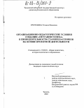 Гречухина, Татьяна Ивановна. Организационно-педагогические условия создания "ситуации успеха" в жизнедеятельности старшеклассников на основе проектной деятельности: дис. кандидат педагогических наук: 13.00.01 - Общая педагогика, история педагогики и образования. Санкт-Петербург. 2002. 190 с.