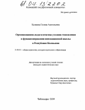 Калянова, Гиляна Анатольевна. Организационно-педагогические условия становления и функционирования инновационной школы в Республике Калмыкия: дис. кандидат педагогических наук: 13.00.01 - Общая педагогика, история педагогики и образования. Чебоксары. 2004. 215 с.