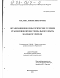 Маслова, Любовь Викторовна. Организационно-педагогические условия становления профессионального опыта молодого учителя: дис. кандидат педагогических наук: 13.00.08 - Теория и методика профессионального образования. Великий Новгород. 2002. 185 с.