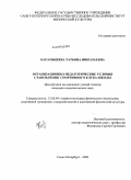 Карамышева, Татьяна Николаевна. Организационно-педагогические условия становления спортивного клуба школы: дис. кандидат педагогических наук: 13.00.04 - Теория и методика физического воспитания, спортивной тренировки, оздоровительной и адаптивной физической культуры. Санкт-Петербург. 2009. 190 с.