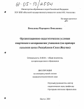 Николаева, Маргарита Николаевна. Организационно-педагогические условия творческого саморазвития учащихся: На примере сельских школ Республики Саха (Якутия): дис. кандидат педагогических наук: 13.00.01 - Общая педагогика, история педагогики и образования. Якутск. 2005. 215 с.