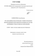 Холмогорова, Елена Ивановна. Организационно-педагогические условия управления информационной подготовкой обучающихся в системе непрерывного педагогического образования: дис. кандидат педагогических наук: 13.00.08 - Теория и методика профессионального образования. Чита. 2007. 236 с.