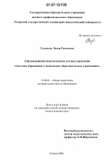 Садыкова, Лилия Равилевна. Организационно-педагогические условия управления качеством образования в дошкольных образовательных учреждениях: дис. кандидат педагогических наук: 13.00.01 - Общая педагогика, история педагогики и образования. Казань. 2006. 159 с.