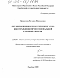 Крисковец, Татьяна Николаевна. Организационно-педагогические условия управления профессиональной карьерой учителя: дис. кандидат педагогических наук: 13.00.01 - Общая педагогика, история педагогики и образования. Оренбург. 2005. 209 с.