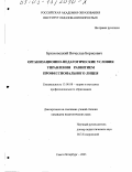 Брюховецкий, Вячеслав Борисович. Организационно-педагогические условия управления развитием профессионального лицея: дис. кандидат педагогических наук: 13.00.08 - Теория и методика профессионального образования. Санкт-Петербург. 2003. 173 с.