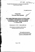 Соколова, Татьяна Викторовна. Организационно-педагогические условия успешного обучения "конфликтных" школьников 7-11 классов: дис. кандидат педагогических наук: 13.00.01 - Общая педагогика, история педагогики и образования. Томск. 1999. 177 с.
