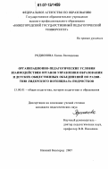 Родионова, Елена Леонидовна. Организационно-педагогические условия взаимодействия органов управления образования и детских общественных объединений по развитию лидерского потенциала подростков: дис. кандидат педагогических наук: 13.00.01 - Общая педагогика, история педагогики и образования. Нижний Новгород. 2007. 258 с.