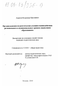 Ахренов, Владимир Николаевич. Организационно-педагогические условия взаимодействия регионального и муниципальных органов управления образованием: дис. кандидат педагогических наук: 13.00.01 - Общая педагогика, история педагогики и образования. Москва. 2000. 175 с.