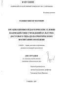 Гепфнер, Виктор Петрович. Организационно-педагогические условия взаимодействия учреждений культурно-досугового типа по патриотическому воспитанию молодежи: дис. кандидат педагогических наук: 13.00.05 - Теория, методика и организация социально-культурной деятельности. Тамбов. 2007. 178 с.