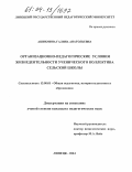 Ашихмина, Галина Анатольевна. Организационно-педагогические условия жизнедеятельности ученического коллектива сельской школы: дис. кандидат педагогических наук: 13.00.01 - Общая педагогика, история педагогики и образования. Липецк. 2004. 222 с.