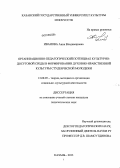 Иванова, Анна Владимировна. Организационно-педагогический потенциал культурно-досуговой среды в формировании духовно-нравственной культуры студенческой молодежи: дис. кандидат педагогических наук: 13.00.05 - Теория, методика и организация социально-культурной деятельности. Казань. 2013. 245 с.