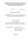 Сайдамадова, Дилором Лакаевна. Организационно-педагогическое обеспечение дифференцированного обучения в сельских школах Республики Таджикистан: дис. кандидат педагогических наук: 13.00.01 - Общая педагогика, история педагогики и образования. Душанбе. 2010. 151 с.