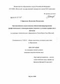 Софронеева, Валентина Васильевна. Организационно-педагогическое обеспечение формирования профессионального самоопределения учащихся в условиях профильного обучения: на примере гимназического образования в Республике Саха (Якутия): дис. кандидат педагогических наук: 13.00.01 - Общая педагогика, история педагогики и образования. Якутск. 2008. 146 с.